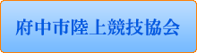 府中陸上競技協会