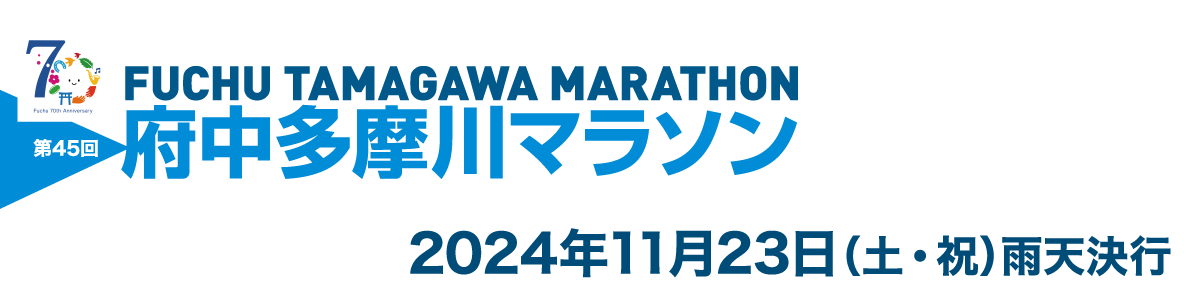 第45回府中多摩川マラソン【公式】