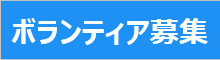 ボランティア募集