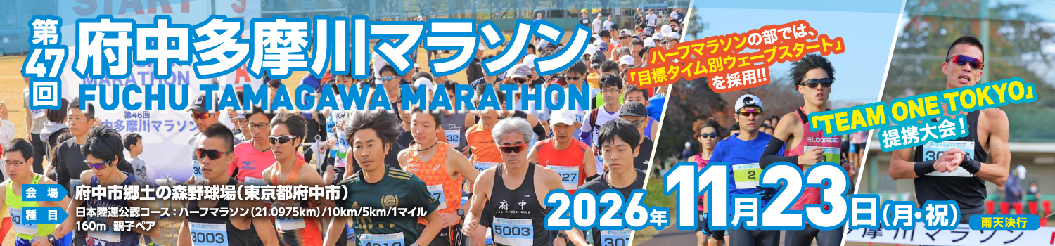 第47回府中多摩川マラソン【公式】